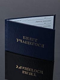 G-014 Бланк "Билет учащегося" 